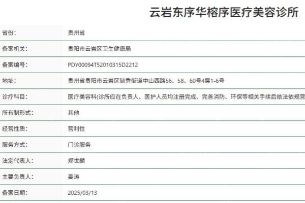 贵阳云岩东序华榕序医疗美容诊所资质