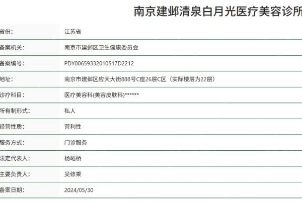 南京建邺清泉白月光医疗美容诊所正规资质