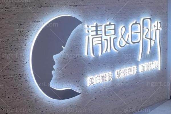 南京清泉白月光医疗美容诊所正规吗