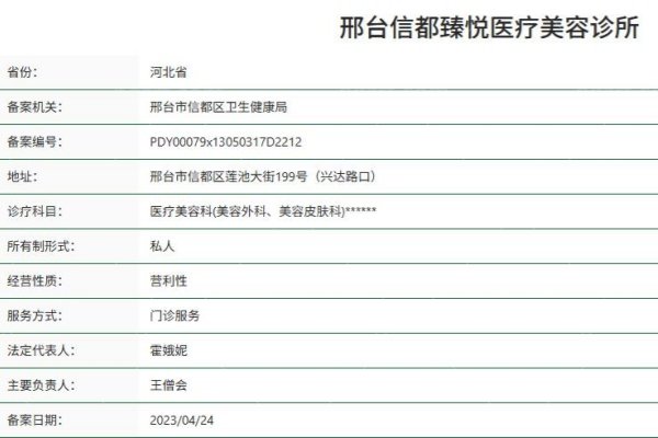 邢台信都臻悦医疗美容诊所资质