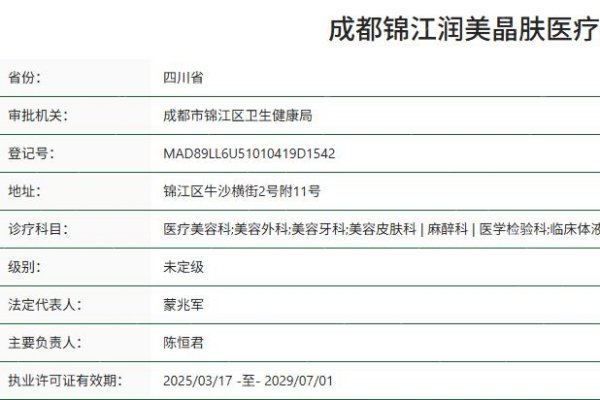 成都锦江润美晶肤医疗美容门诊部