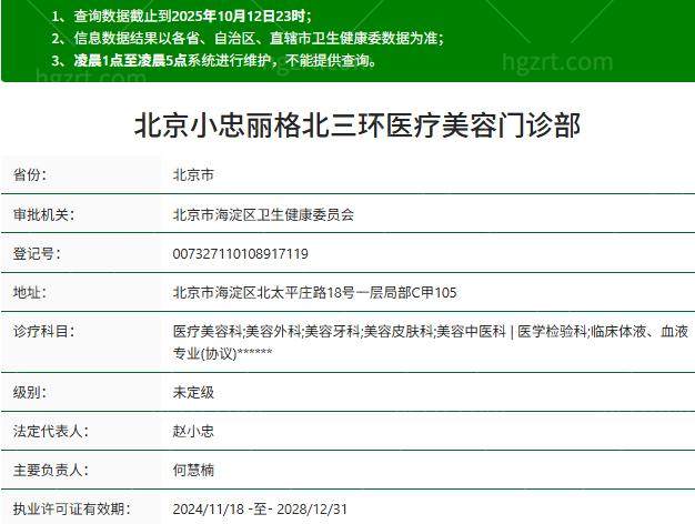 北京小忠丽格医疗美容门诊部正规资质