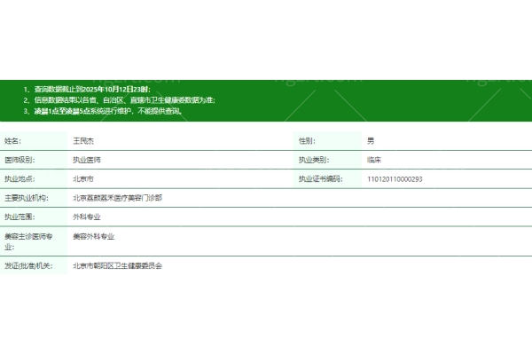 王民杰医生个人资质信息