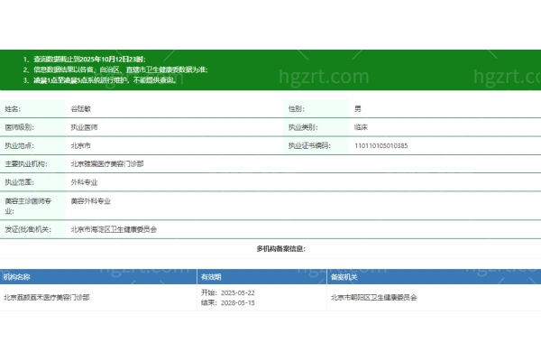 谷廷敏医生个人资质信息