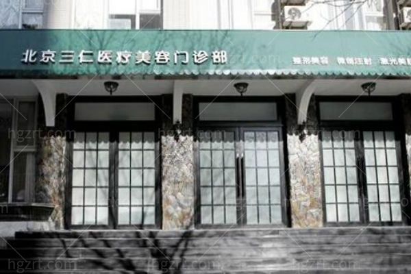 北京三仁医疗美容门诊部收费标准