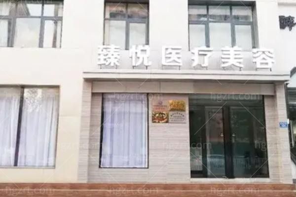 邢台信都臻悦医疗美容诊所