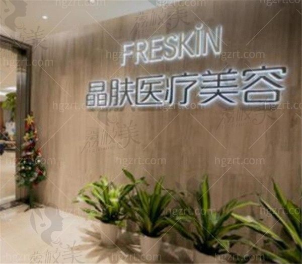 成都锦江润美晶肤医疗美容门诊部