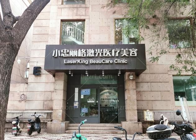 北京小忠丽格北三环医疗美容门诊部