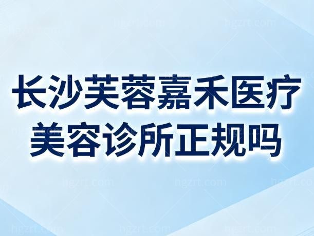 长沙芙蓉嘉禾医疗美容诊所