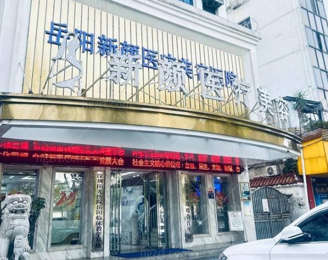 岳阳新颜医疗美容医院
