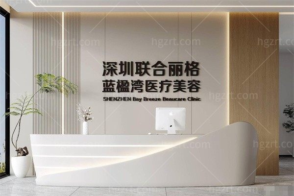 深圳联合丽格蓝楹湾医疗美容