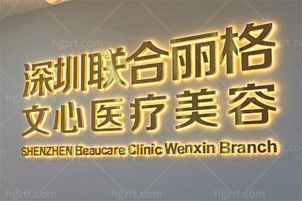 深圳联合丽格文心医疗美容诊所