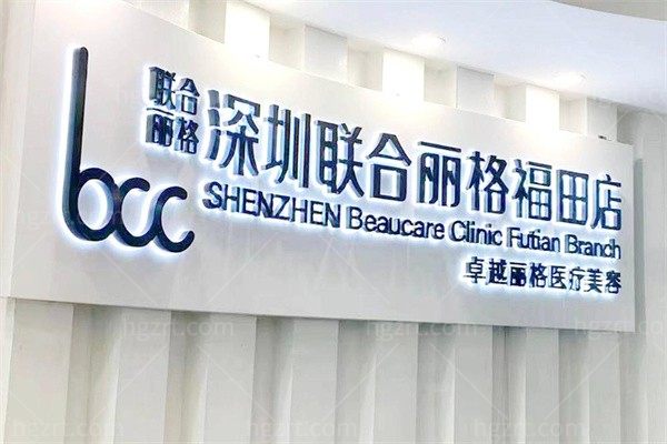 深圳卓越丽格医疗美容诊所