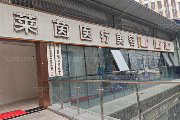 成都成华莱茵医疗美容诊所