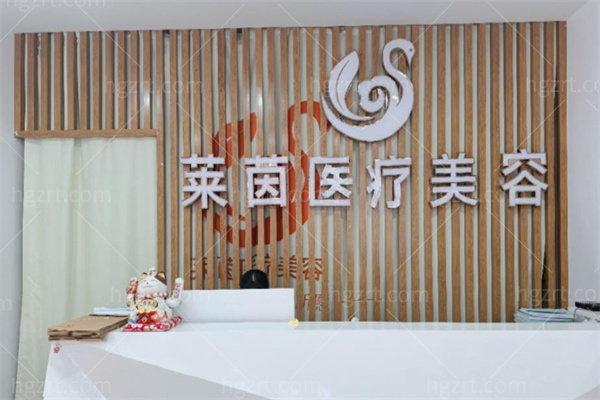 成都成华莱茵医疗美容诊所