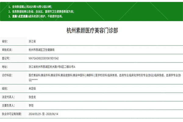 杭州素颜医疗美容门诊部