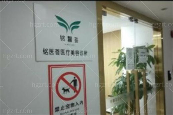 广州铭医荟医疗美容诊所 广州铭医荟医疗美容诊所