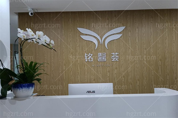 广州铭医荟医疗美容诊所 广州铭医荟医疗美容诊所