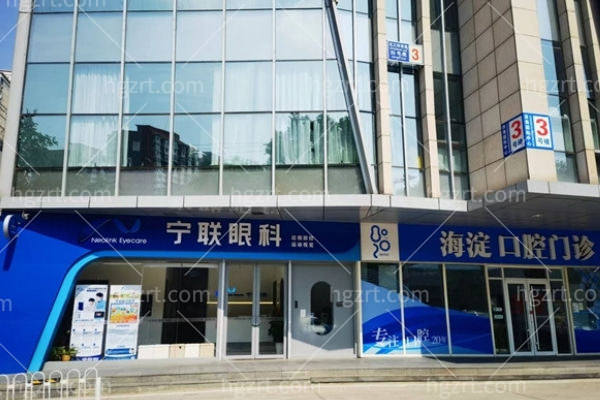 北京宁联西海眼科门诊部怎么样