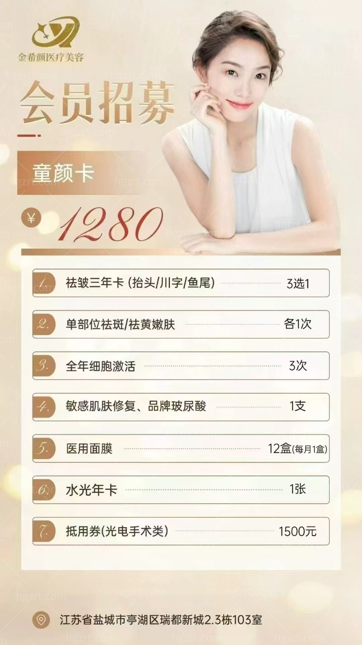 盐城金希颜整形医院童颜卡1280元起：超值美容会员招募火热开启！