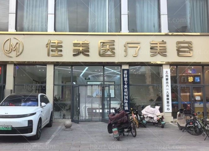 呼和浩特佳美医疗美容诊所门头