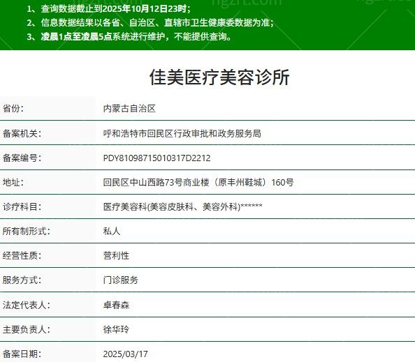 呼和浩特佳美医疗美容诊所资质