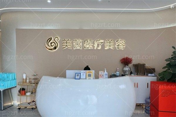 成都美茵医疗美容诊所