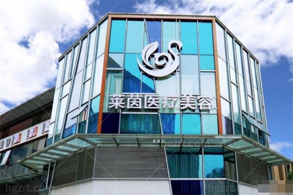成都成华莱茵医疗美容诊所