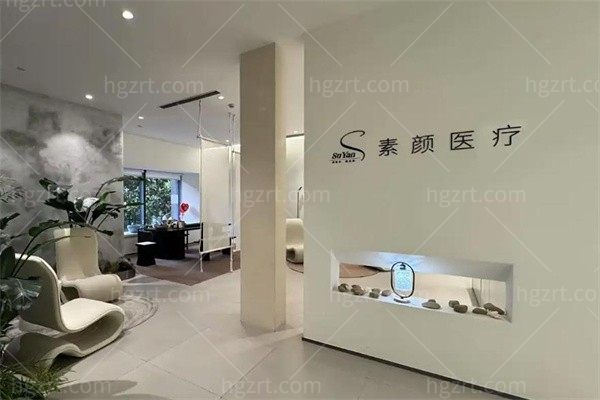 杭州素顏醫療美容門診部