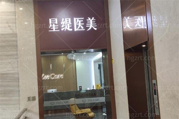 杭州星緹醫療美容診所