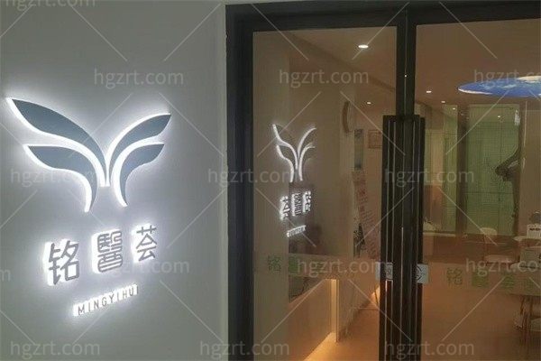 广州铭医荟医疗美容诊所