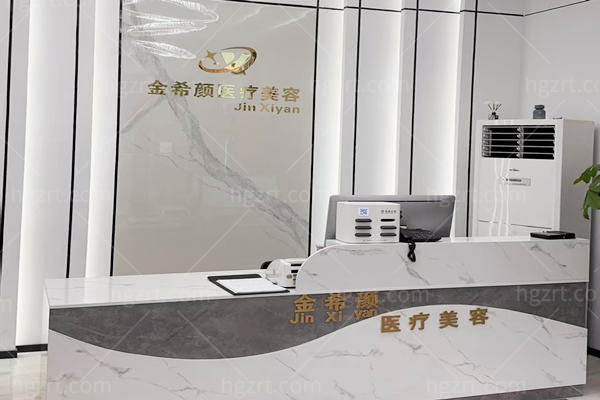 盐城亭湖金希颜医疗美容前台 盐城亭湖金希颜医疗美容前台