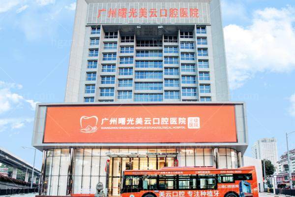 2026广州曙光美云口腔价格表：矫正1w+/种植牙1380+价格透明无套路