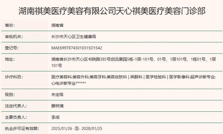 长沙祺美医疗美容门诊部卫健委资质