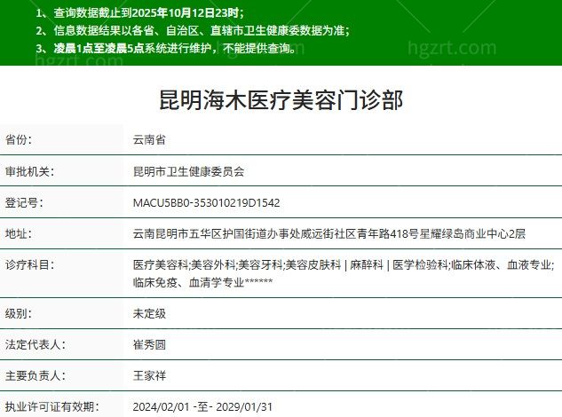 昆明海木医疗美容门诊部正规资质