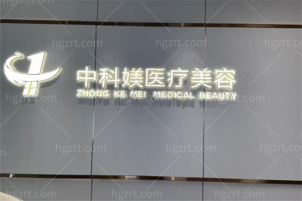 广州中科媄医疗美容门诊部