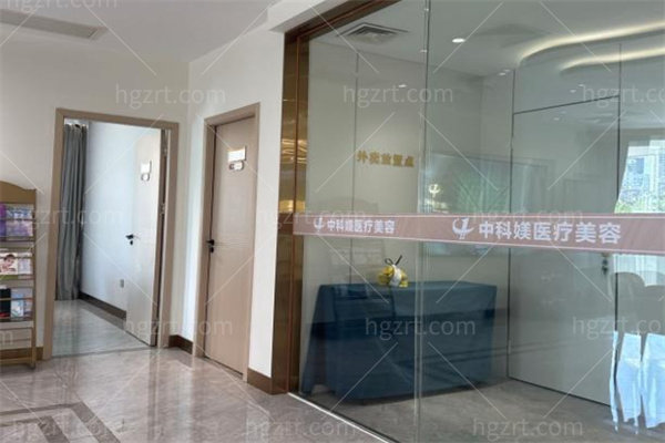 广州中科媄医疗美容门诊部