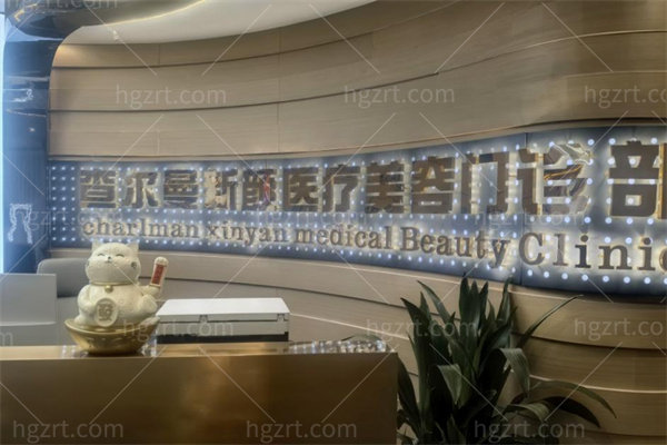 广州查尔曼新颜医疗美容门诊部