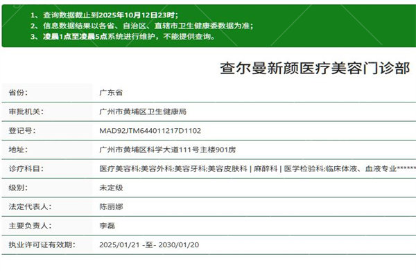 广州查尔曼新颜医疗美容门诊部