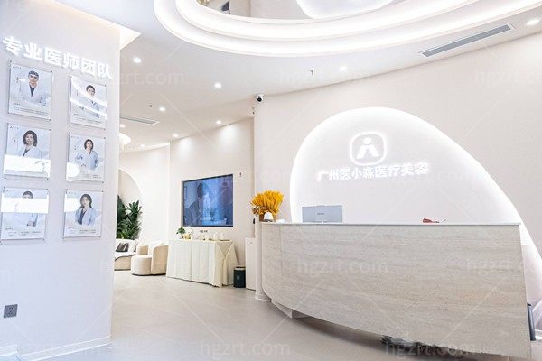 广州医小森医疗美容诊所