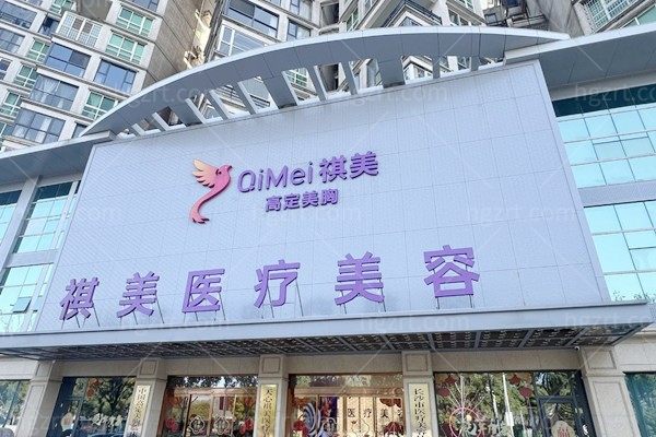 长沙祺美医疗美容门诊部