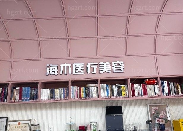 昆明海木医疗美容门诊部