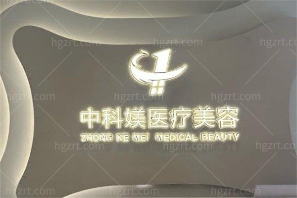 廣州中科媄醫療美容門診部