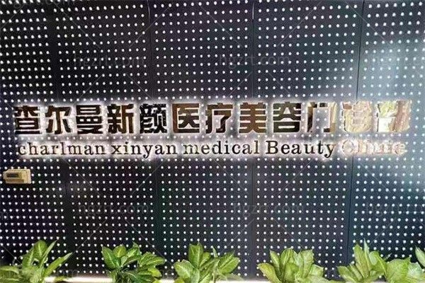 广州查尔曼新颜医疗美容门诊部