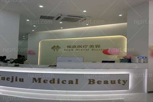 梧州长洲悦玖医疗美容诊所
