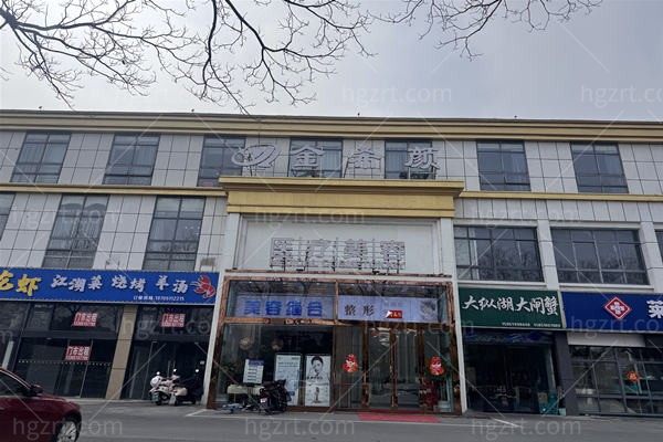 盐城金希颜医疗美容门诊部