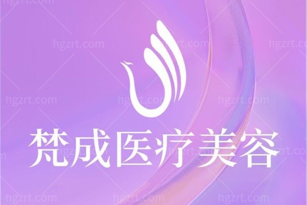 南宁梵成整形医院是正规的吗？深扒这家医美的硬实力与高性价比！