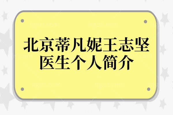 【北京蒂凡妮王志坚医生简介】30年+拉皮抗衰经验，三点无痕反衰老术+TCM复位术是核心优势