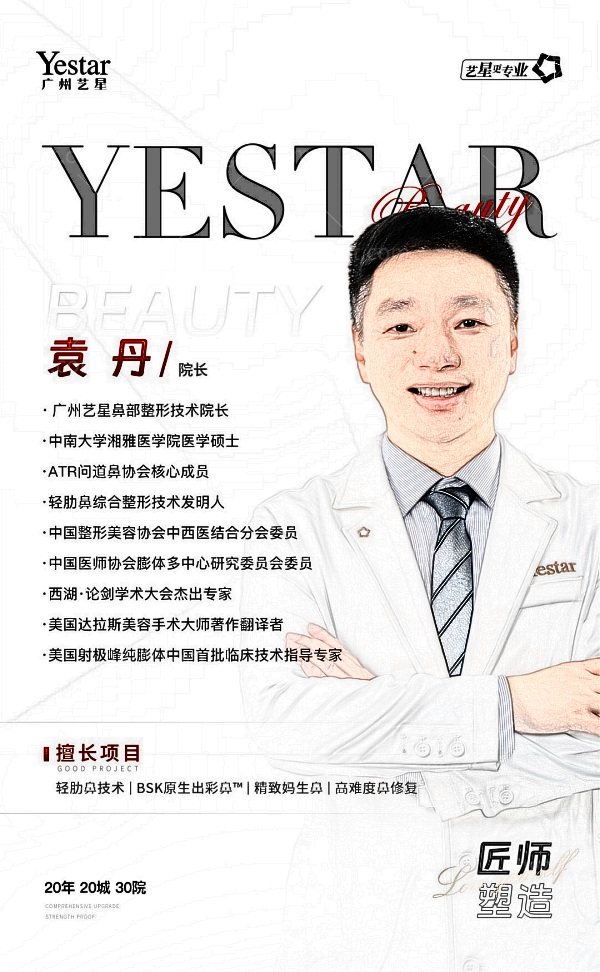 广州艺星鼻部整形技术院长袁丹