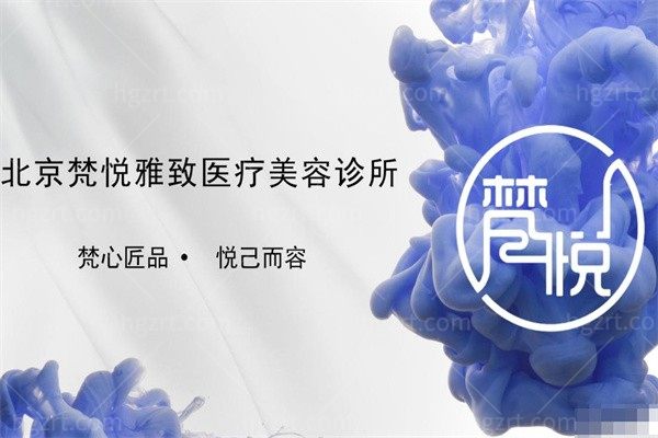 北京梵悅醫療美容診所